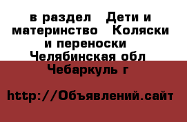  в раздел : Дети и материнство » Коляски и переноски . Челябинская обл.,Чебаркуль г.